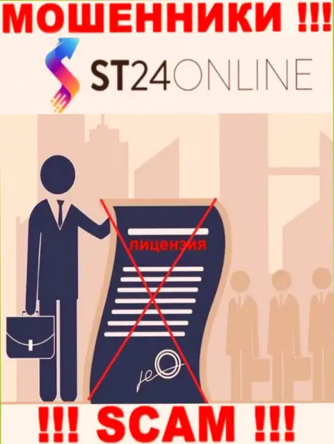 Сведений о лицензии на осуществление деятельности организации ST 24 Online на ее официальном сайте НЕ ПОКАЗАНО