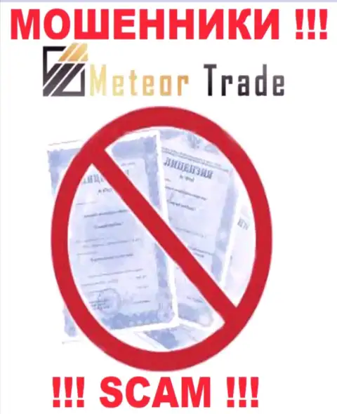 Осторожнее, контора MeteorTrade не получила лицензию на осуществление деятельности - мошенники