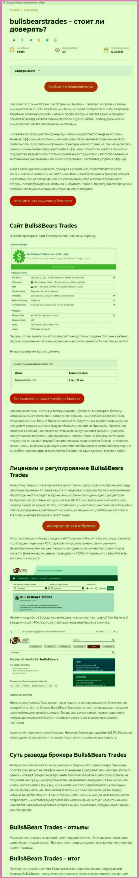 BullsBearsTrades Com - это МОШЕННИК !!! Способы обувания (обзор махинаций)