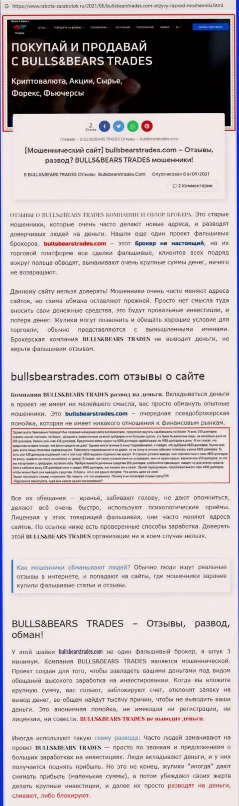 Обзор преступно действующей организации BullsBearsTrades Com о том, как обувает лохов