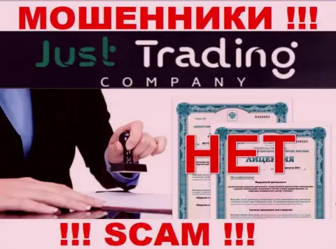 Лицензию обманщикам не выдают, поэтому у internet воров Just Trading Company ее и нет