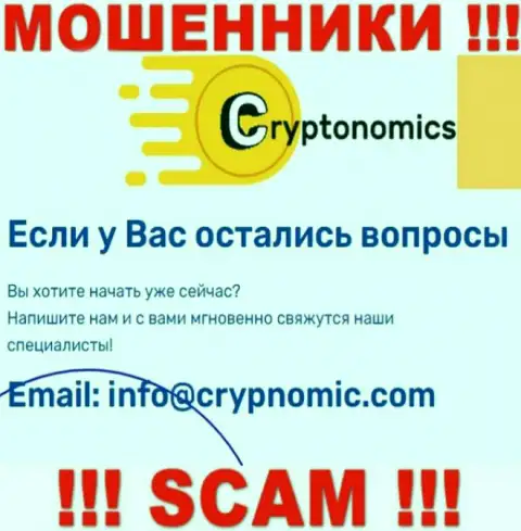 Электронная почта мошенников Crypnomic Com, предоставленная у них на ресурсе, не советуем связываться, все равно ограбят