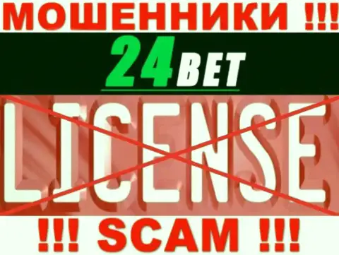 24 Bet - это мошенники ! На их ресурсе не показано лицензии на осуществление их деятельности