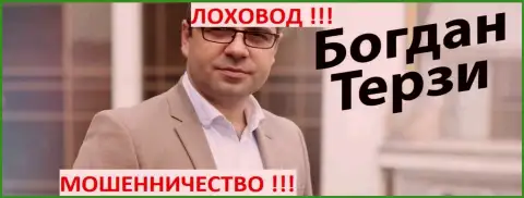 Богдан Михайлович Терзи бывший телетрейдовский прихлебала