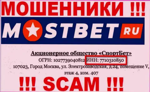 На онлайн-ресурсе воров MostBet Ru показан именно этот регистрационный номер данной конторе: 7710310850