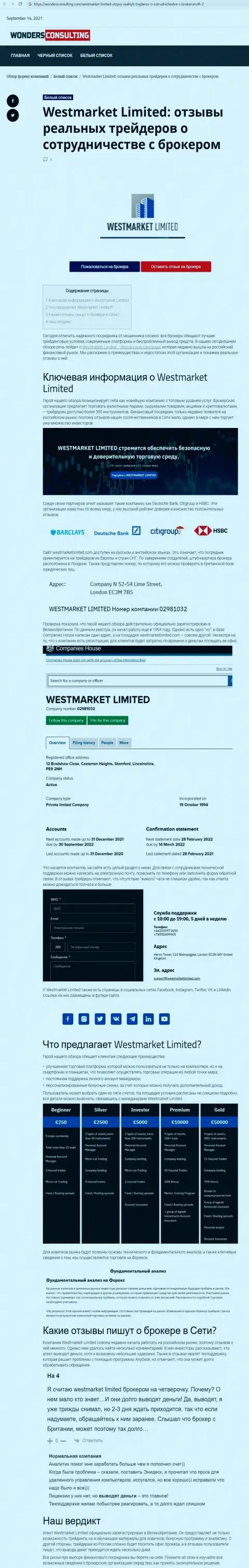 Информация о форекс дилинговом центре West Market Limited на ресурсе ВондерКонсалтинг Ком