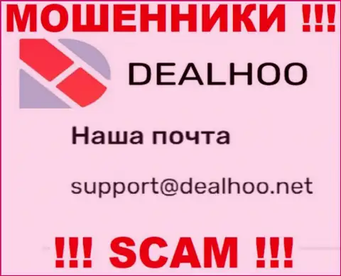 Электронная почта воров DealHoo, информация с официального сервиса