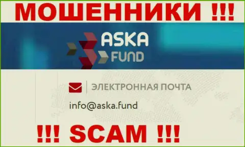 Не рекомендуем писать на электронную почту, предложенную на онлайн-ресурсе махинаторов Aska Fund - могут развести на средства
