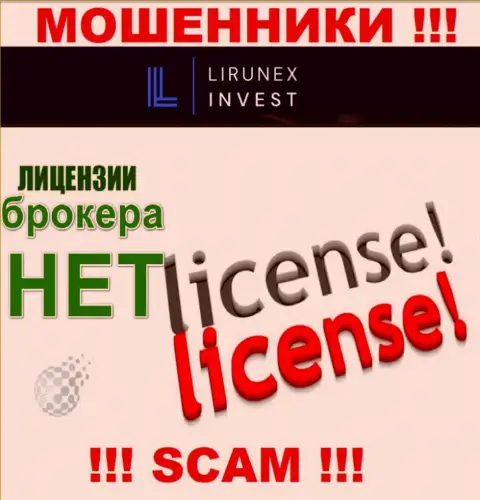LirunexInvest - это компания, не имеющая лицензии на ведение своей деятельности