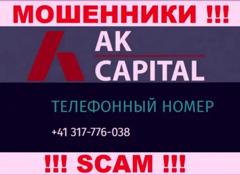Сколько телефонных номеров у конторы AK Capital неизвестно, исходя из чего остерегайтесь незнакомых звонков