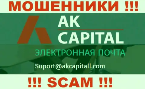 Не отправляйте сообщение на адрес электронного ящика AKCapitall - это internet-жулики, которые воруют вложения своих клиентов
