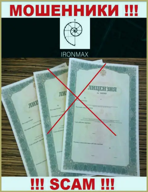 У конторы Iron Max не показаны сведения о их лицензии на осуществление деятельности это ушлые мошенники !!!