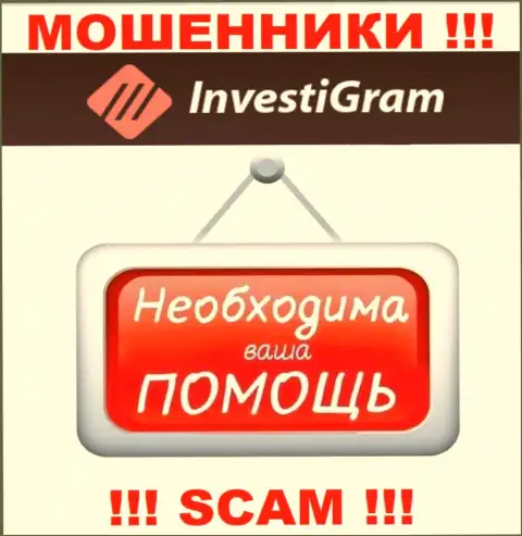 Боритесь за собственные вклады, не стоит их оставлять мошенникам InvestiGram, подскажем как надо поступать