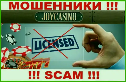 У ДжойКазино Ком не показаны сведения о их лицензии - это коварные интернет-воры !!!