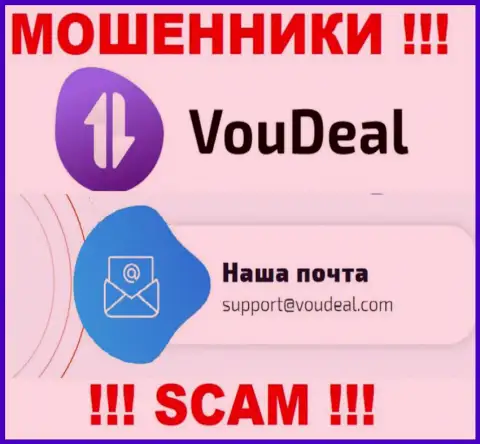 VouDeal - это ВОРЫ !!! Этот адрес электронной почты показан на их сайте