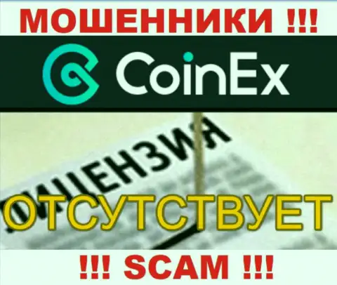 Будьте осторожны, организация Coinex Com не смогла получить лицензию - это internet воры