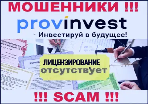 Не имейте дел с мошенниками ProvInvest Org, у них на онлайн-сервисе не предоставлено данных об лицензии конторы