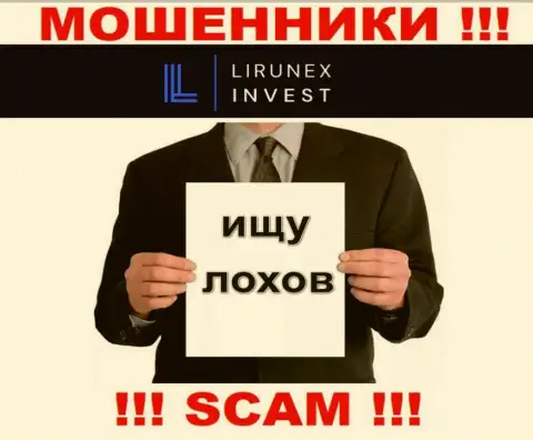 Названивают интернет махинаторы из Lirunex Invest, Вы в зоне риска, будьте весьма внимательны