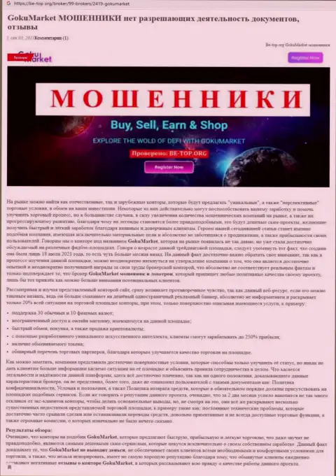 Обзор скам-компании GokuMarket - это МОШЕННИКИ !!!