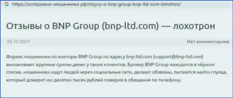Высказывание в отношении internet-мошенников BNP Group - будьте очень внимательны, обувают доверчивых людей, оставляя их с пустыми карманами