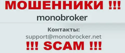 Весьма опасно переписываться с internet мошенниками MonoBroker, даже через их e-mail - жулики