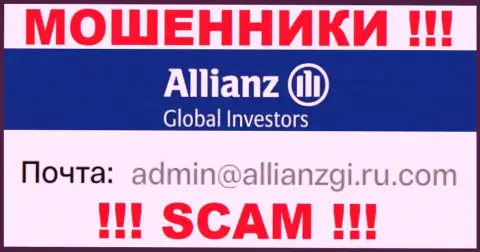 Установить контакт с internet-обманщиками Allianz Global Investors можете по данному e-mail (информация взята была с их сайта)