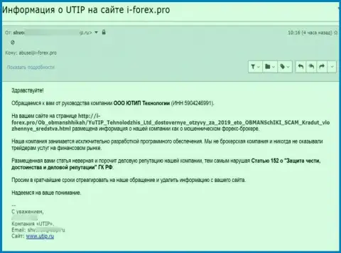 Под прицел мошенников UTIP угодил ещё один сайт, размещающий объективную информацию об этом лохотронном проекте это И-форекс.про