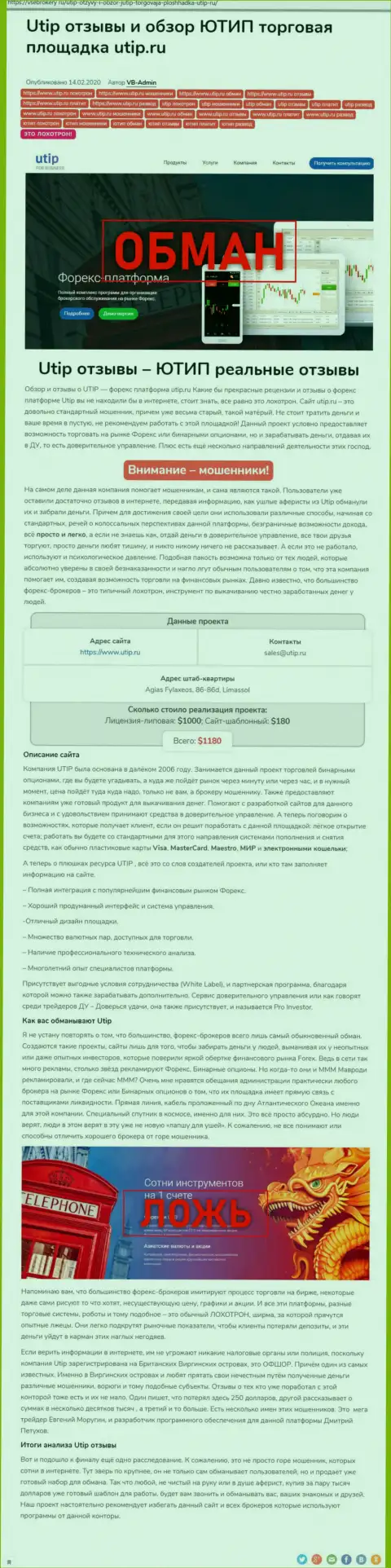 Обзор афер scam-компании ЮТИП - это ЖУЛИКИ !!!
