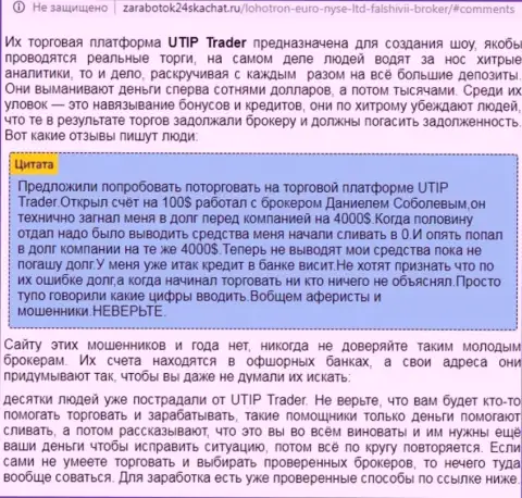 Детальный разбор и отзывы об компании UTIP - это МОШЕННИКИ (обзор)