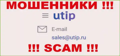 Установить связь с internet мошенниками из компании UTIP Вы сможете, если отправите письмо на их адрес электронного ящика