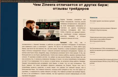 Обзорная статья о организации Zineera Com на сайте Volpromex Ru