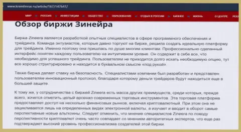 Краткие сведения о организации Zineera на сайте Kremlinrus Ru