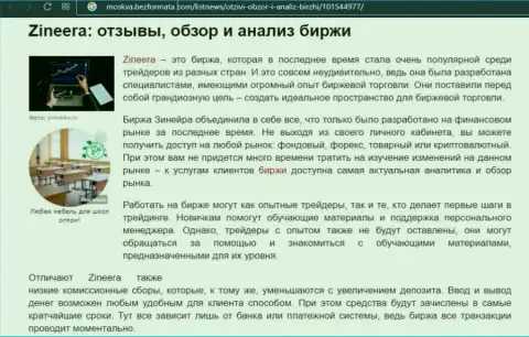 Организация Zineera была представлена в информационном материале на web-ресурсе Moskva BezFormata Com