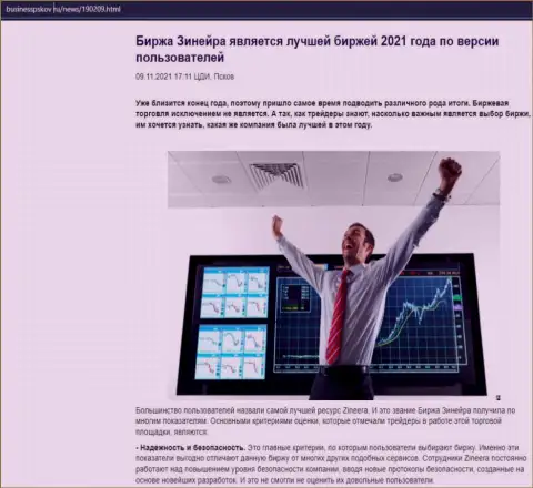 Обзорная статья об биржевой площадке Zineera на сайте бизнесспсков ру