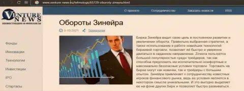 Компания Зинейра была упомянута в публикации на интернет-портале venture-news ru