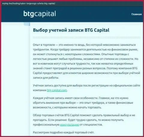 О форекс дилинговой компании BTG Capital Com имеются сведения на сайте mybtg live