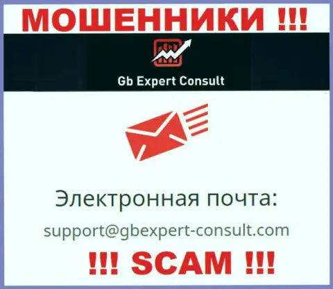 Не пишите сообщение на е-мейл ГБЭкспертКонсулт - это internet мошенники, которые присваивают денежные активы доверчивых клиентов