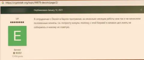 DeCoin - это преступно действующая компания, обдирает своих же доверчивых клиентов до последнего рубля (отзыв)