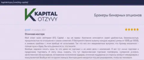 Свидетельства хорошей работы форекс-дилингового центра BTG Capital Com в отзывах на сайте kapitalotzyvy com