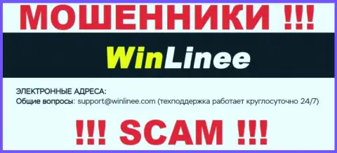 Не спешите переписываться с организацией WinLinee Com, даже через адрес электронной почты - это ушлые internet-мошенники !!!