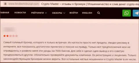 Автор отзыва убежден, что Crypto Master LLC - это ШУЛЕРА !!! Взаимодействовать с которыми не нужно