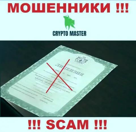 С Crypto Master Co Uk крайне опасно совместно сотрудничать, они не имея лицензии, цинично крадут финансовые вложения у своих клиентов