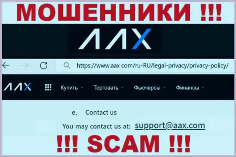 E-mail интернет мошенников AAX Com, на который можете им написать пару ласковых