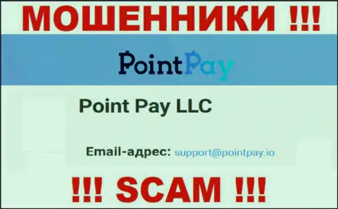 На официальном интернет-ресурсе преступно действующей компании ПоинтПэй Ио предложен этот e-mail