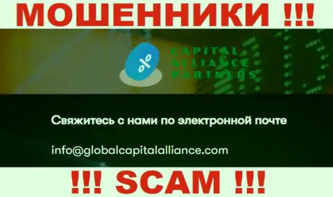 Довольно-таки рискованно общаться с мошенниками GlobalCapitalAlliance Com, даже через их электронный адрес - жулики