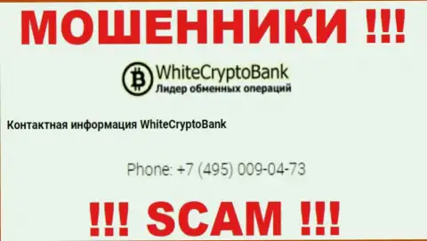 Имейте в виду, мошенники из WhiteCryptoBank трезвонят с разных номеров