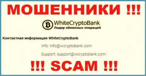 Не советуем писать на почту, указанную на портале мошенников WhiteCryptoBank - могут развести на денежные средства