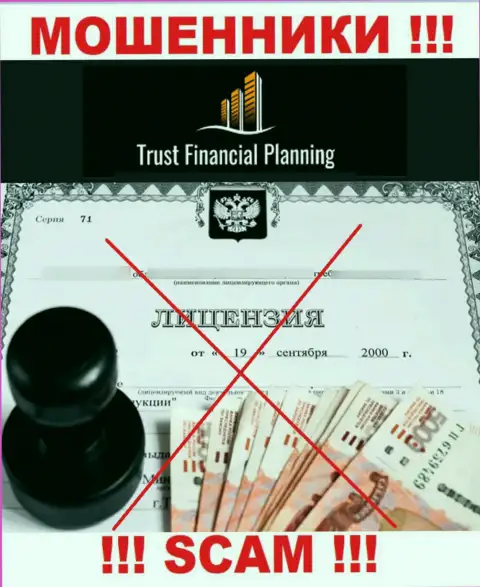 Trust-Financial-Planning не имеет лицензии на ведение своей деятельности - это МОШЕННИКИ