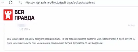 Ворюги из CAPartners применяют мошеннические схемы для слива своих клиентов (отзыв)