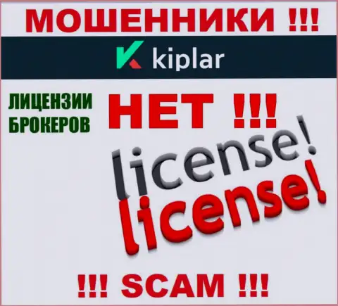 Kiplar работают противозаконно - у этих интернет мошенников нет лицензии !!! БУДЬТЕ КРАЙНЕ БДИТЕЛЬНЫ !!!